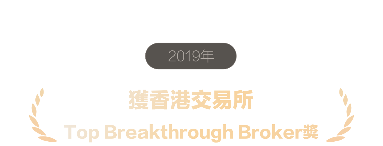 香港交易所 Top Breakthrough Broker獎