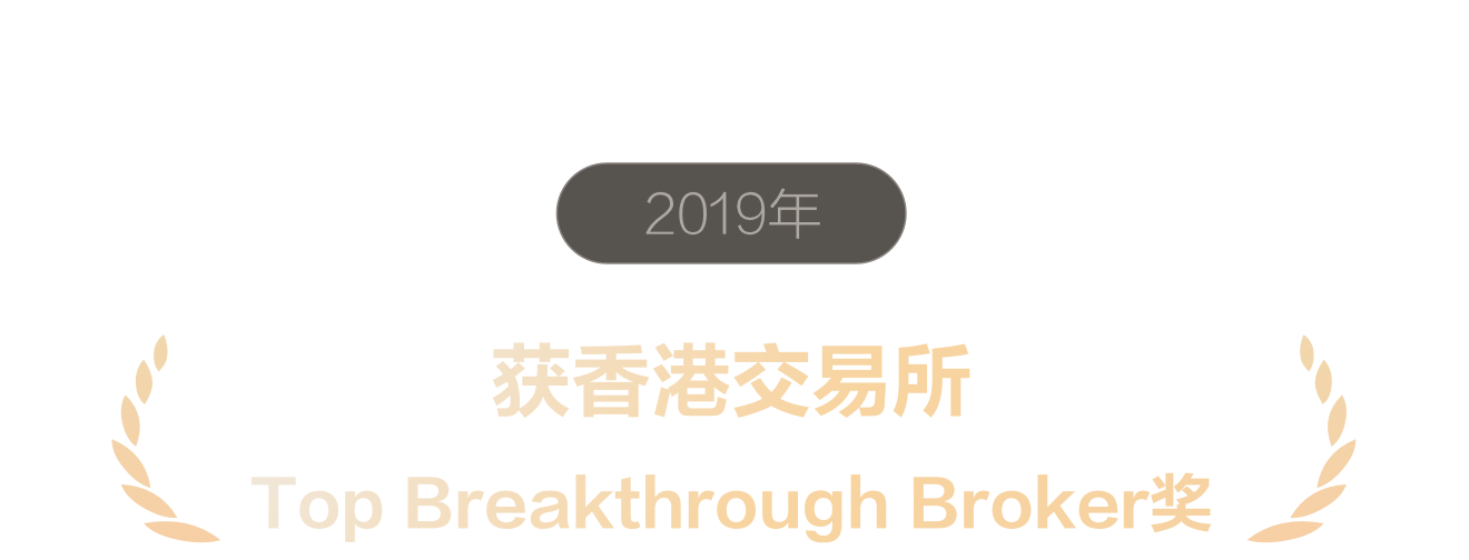 香港交易所 Top Breakthrough Broker奖